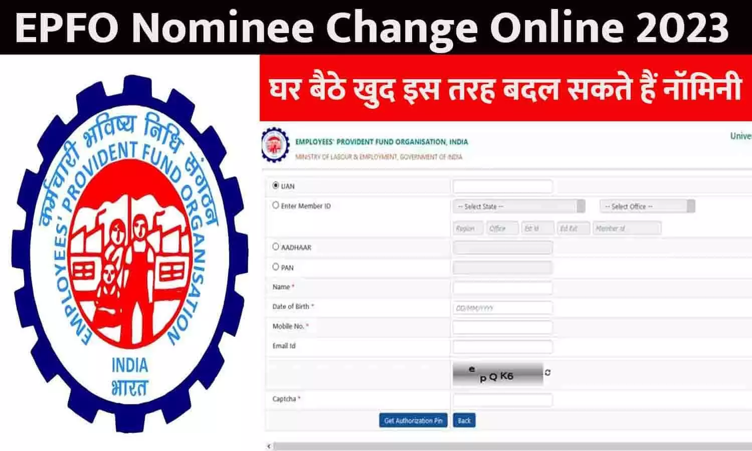 EPFO Nominee Change Online In Hindi 2023: घर बैठे खुद इस तरह बदल सकते हैं नॉमिनी, आसान है तरीका, जानें Details