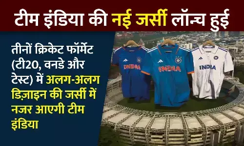 टीम इंडिया की नई जर्सी लॉन्च हुई: तीनों फॉर्मेट के लिए अलग-अलग डिजाइन, देखें जर्सी का फर्स्ट लुक टीम इंडिया की नई जर्सी लॉन्च हुई: तीनों फॉर्मेट के लिए अलग-अलग डिजाइन, देखें जर्सी का फर्स्ट लुक