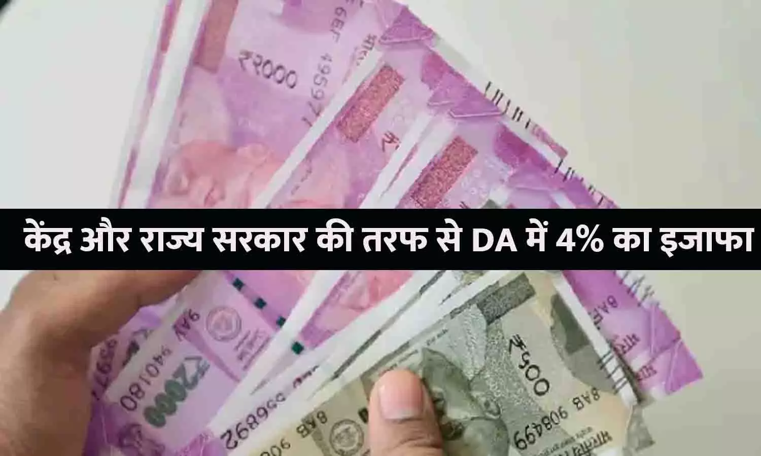 DA 4% Hike Latest Update 2023: गुड न्यूज़! केंद्र और राज्य सरकार की तरफ से DA में 4% का इजाफा