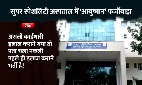 रीवा के सुपर स्पेशलिटी अस्पताल में एक और आयुष्मान फर्जीवाड़ा सामने आया