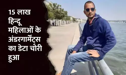 कट्टर हिंदू युवक ने 15 लाख हिंदू महिलाओं के अंडरगार्मेंट्स का डेटा चुराया, फिर शॉपिंग कंपनी को ब्लैकमेल किया कट्टर हिंदू युवक ने 15 लाख हिंदू महिलाओं के अंडरगार्मेंट्स का डेटा चुराया, फिर शॉपिंग कंपनी को ब्लैकमेल किया