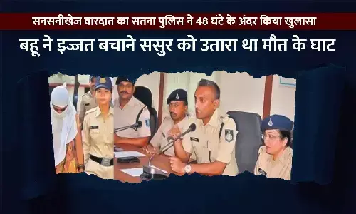 सतना पुलिस का खुलासा: बहू ने इज्जत बचाने ससुर को उतारा था मौत के घाट