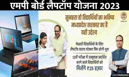 Mp Board Free Laptop Yojana 2023 Percentage: एमपी बोर्ड लैपटॉप योजना 2023, जाने कितने परसेंट पर मिलेगा लैपटॉप