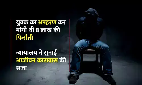 युवक का अपहरण कर मांगी थी 8 लाख की फिरौती, रीवा न्यायालय ने सुनाई आजीवन कारावास की सजा युवक का अपहरण कर मांगी थी 8 लाख की फिरौती, रीवा न्यायालय ने सुनाई आजीवन कारावास की सजा