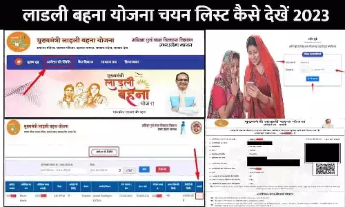 Ladli Behna Yojana Selection List Kaise Dekhe: लाडली बहना योजना चयन लिस्ट कैसे देखें 2023