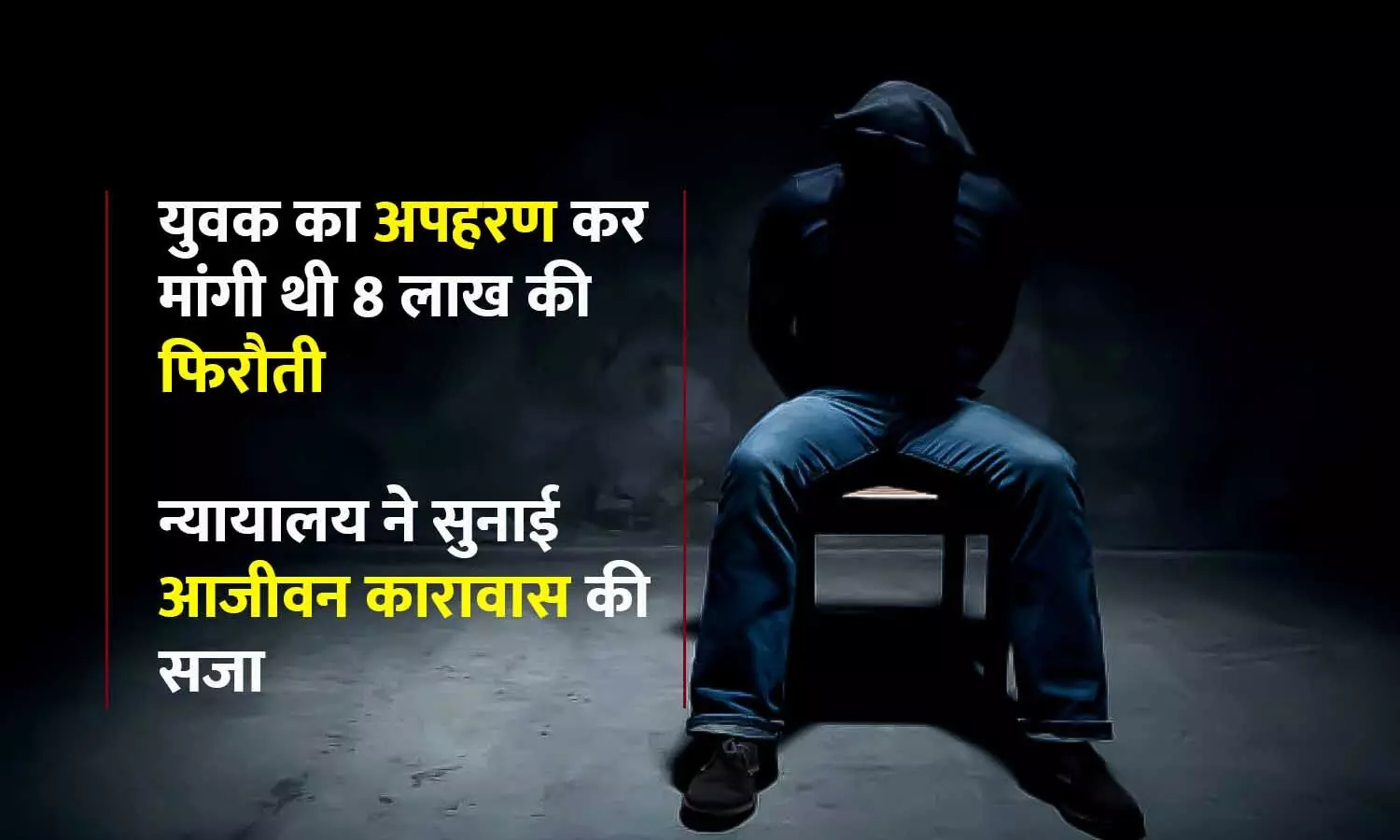 युवक का अपहरण कर मांगी थी 8 लाख की फिरौती, रीवा न्यायालय ने सुनाई आजीवन कारावास की सजा युवक का अपहरण कर मांगी थी 8 लाख की फिरौती, रीवा न्यायालय ने सुनाई आजीवन कारावास की सजा