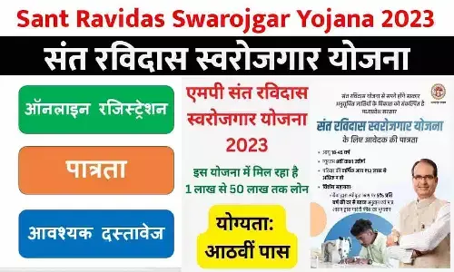 MP Sant Ravidas Swarojgar Yojana 2023 Online Registration: एमपी के युवाओ को ₹50 लाख तक का लोन देने का ऐलान