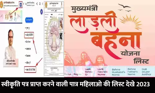 Ladli Behna Yojana Swikriti Patra List: स्वीकृति पत्र प्राप्त करने वाली पात्र महिलाओ की लिस्ट जारी 2023