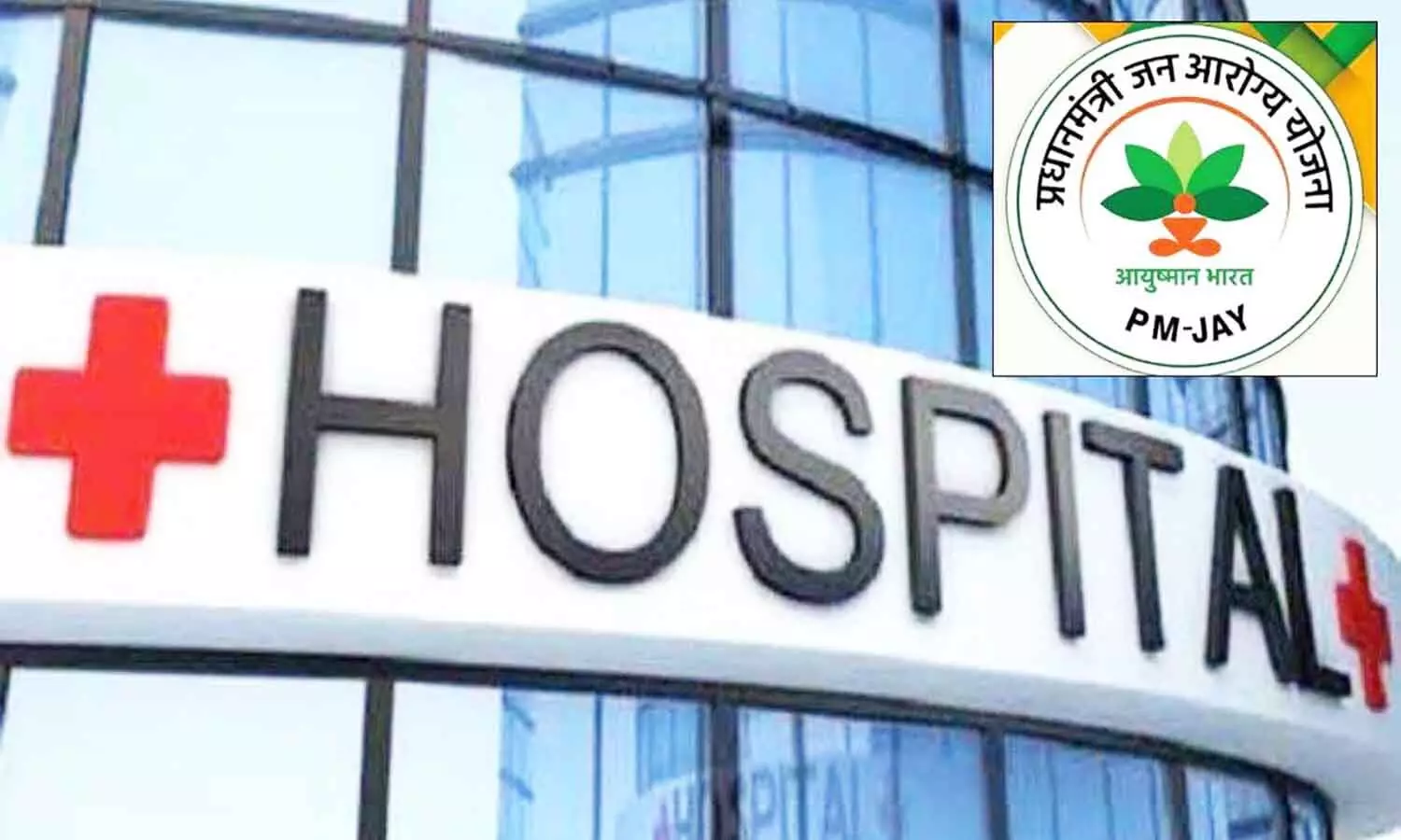 एमपी के आयुष्मान योजना में अनुबंधित 120 अस्पतालों की सम्बद्धता खत्म