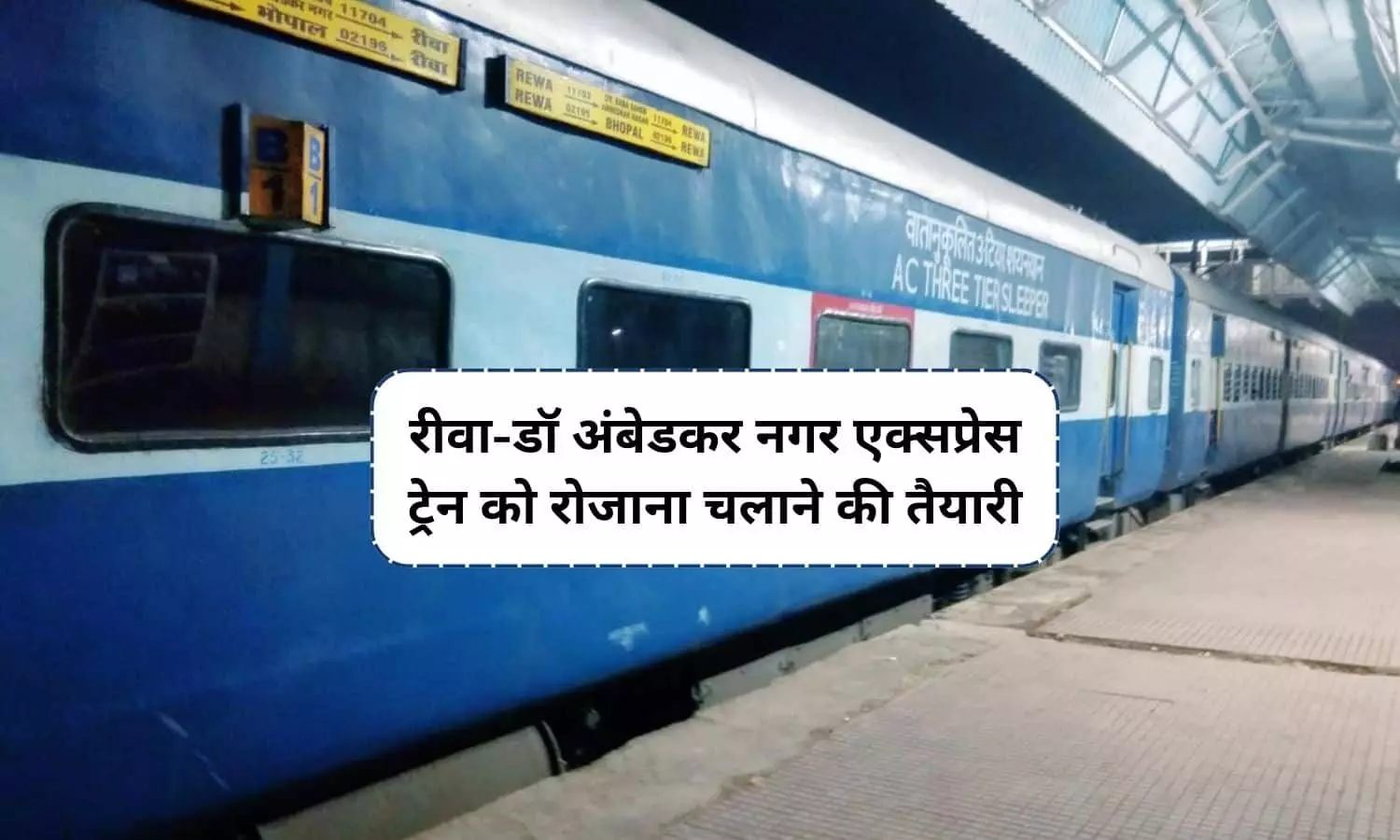 बड़ी खबर: रीवा-इंदौर डॉ अंबेडकर नगर एक्सप्रेस ट्रेन को रोजाना चलाने की तैयारी, जानें क्या है UPDATE?