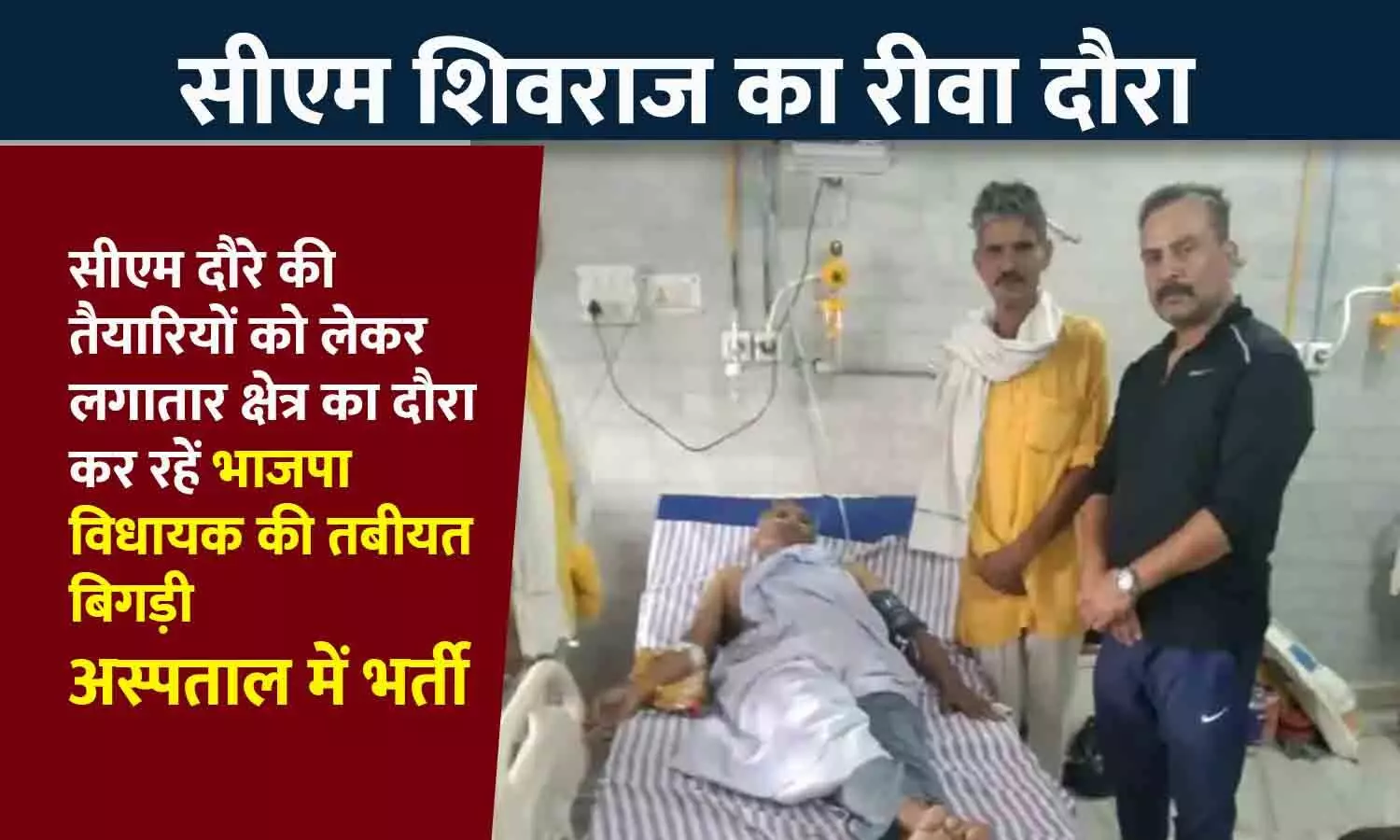 सीएम शिवराज के रीवा दौरे से पहले भाजपा विधायक की तबियत बिगड़ी, इलाज के लिए संजय गांधी अस्पताल में भर्ती हुए