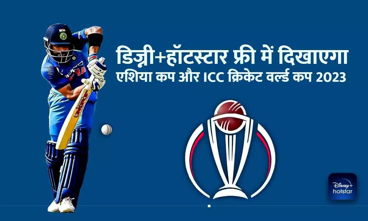 Disney+ Hotstar मुफ्त में दिखाएगा ICC ODI World Cup और Asia Cup 2023, दर्शकों को सब्सक्रिप्शन की जरूरत नहीं