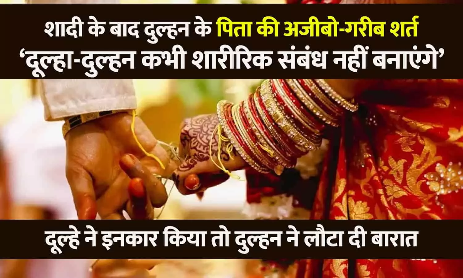 शादी के बाद दुल्हन पिता ने दूल्हे के सामने रखी अजीबो-गरीब शर्त, कभी शारीरिक संबंध नहीं बनाओगे; दूल्हे का इनकार, दुल्हन ने लौटाई बारात