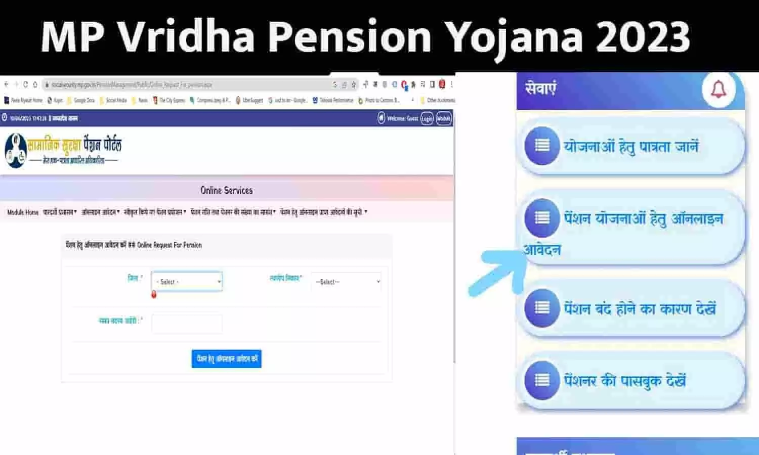 MP Vridha Pension Yojana Online Registration: मध्यप्रदेश में वृद्धा पेंशन योजना में 70% की वृद्धि 2023