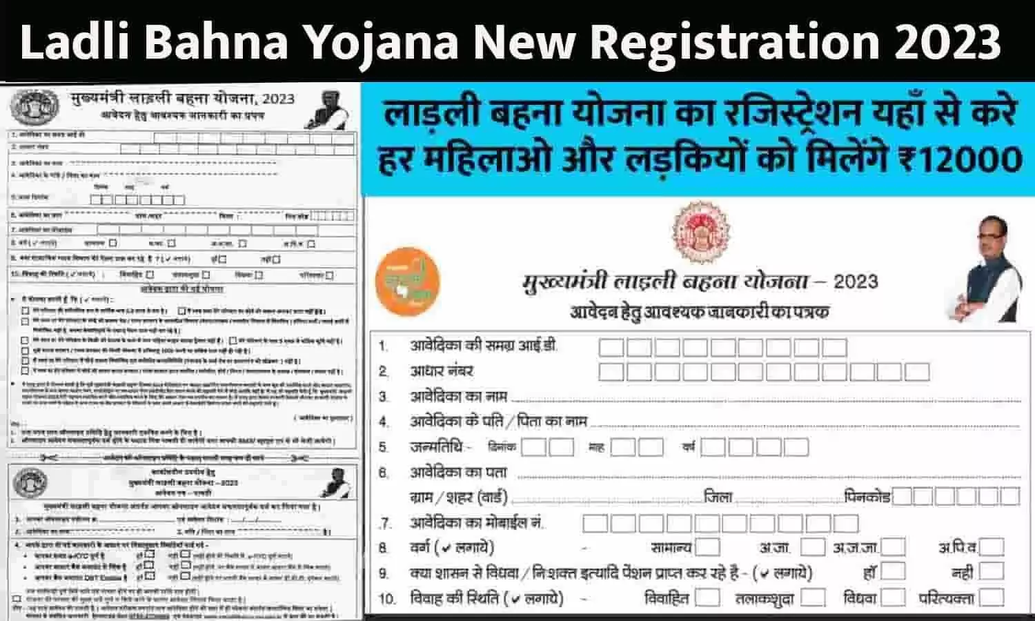 Ladli Bahna Yojana New Registration: आज से लाडली बहना योजना के आवेदन फॉर्म भरना शुरू, ये दस्तावेज रखे तैयार