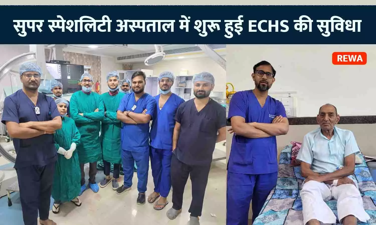 रीवा के सुपर स्पेशलिटी अस्पताल में शुरू हुई ECHS की सुविधा, पूर्व सैनिक की निःशुल्क एंजियोप्लास्टी कर बचाई गई जान