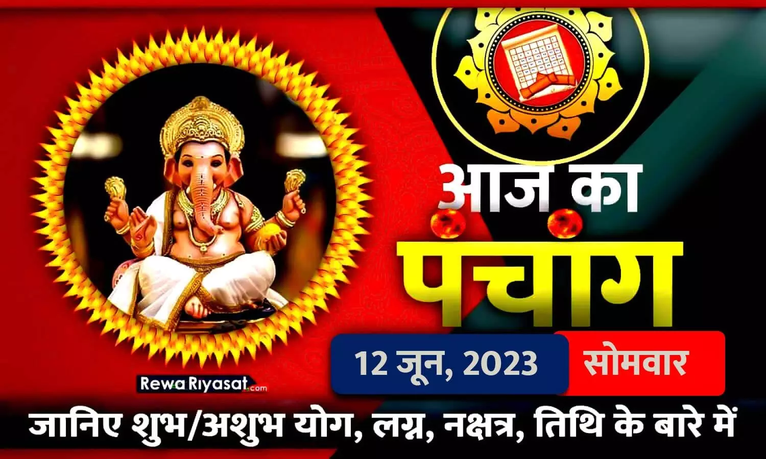 आज का हिंदी पंचांग 12 जून 2023: जानिए राहु काल, तिथि और शुभ-अशुभ मुहूर्त, पढ़ें सोमवार का पंचांग आज का हिंदी पंचांग 12 जून 2023: जानिए राहु काल, तिथि और शुभ-अशुभ मुहूर्त, पढ़ें सोमवार का पंचांग
