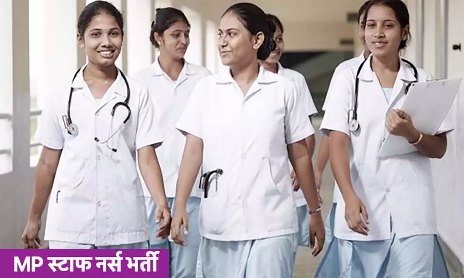 MP Staff Nurse Recruitment 2023: एमपी में स्टाफ नर्स के 2877 पदों पर निकली वैकेंसी, यह होनी चाहिए योग्यता व आयु सीमा