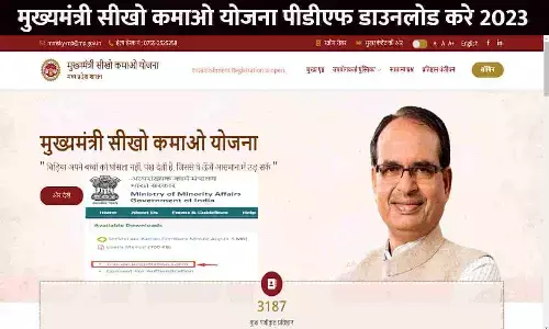Mukhyamantri Seekho Kamao Yojana Application Form PDF Download: मुख्यमंत्री सीखो कमाओ योजना पीडीएफ डाउनलोड करे 2023