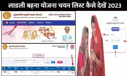 Ladli Behna Yojana Selection List Dekhe