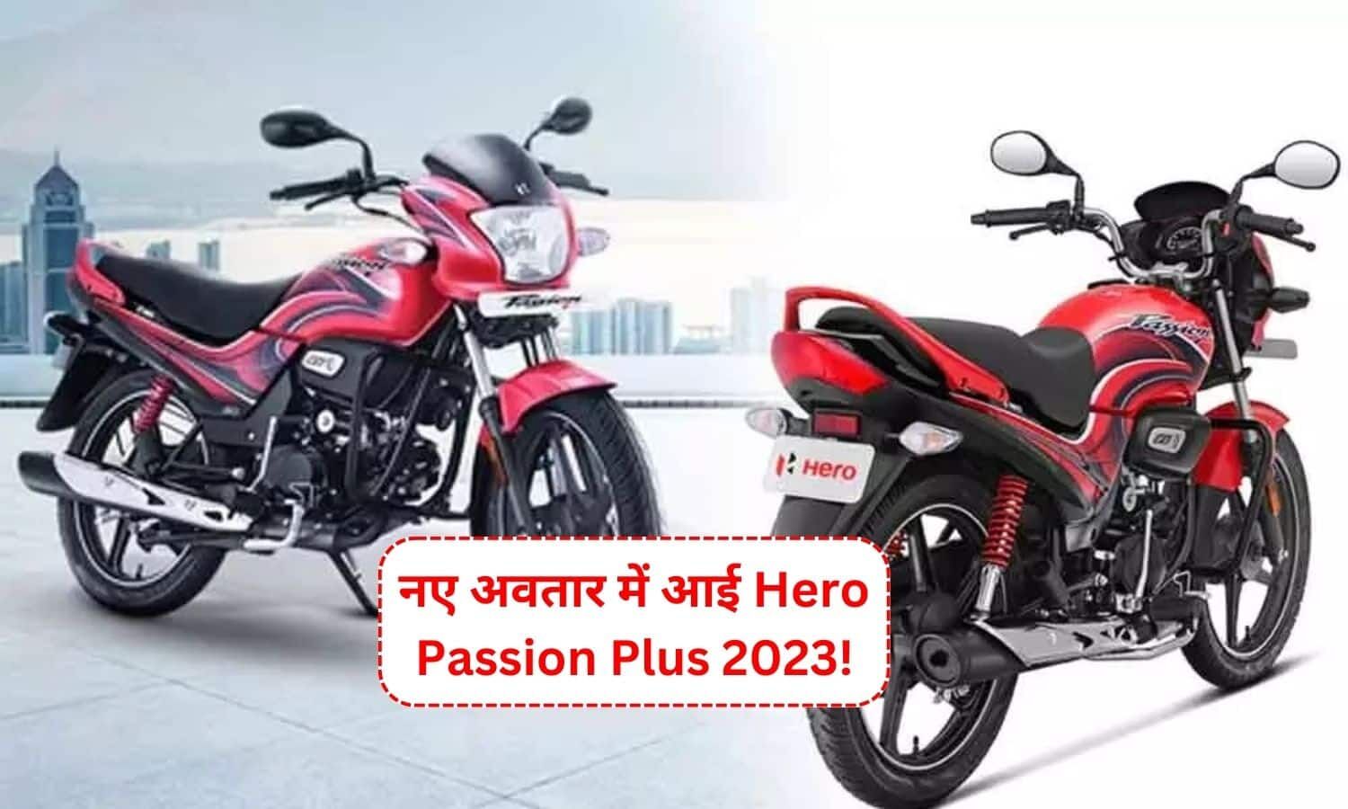 Hero Passion Plus 2023 हीरो ने गुपचुप में फिर लॉन्च की बाइक, अब खुद की