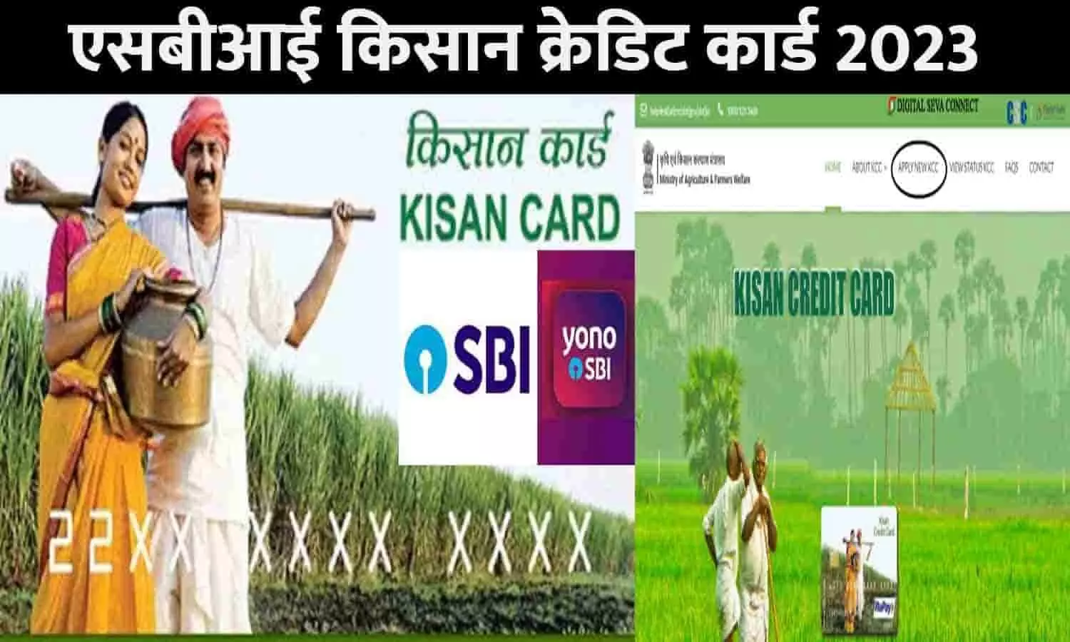 SBI Kisan Credit Card Online Apply: एसबीआई किसान क्रेडिट कार्ड 2023