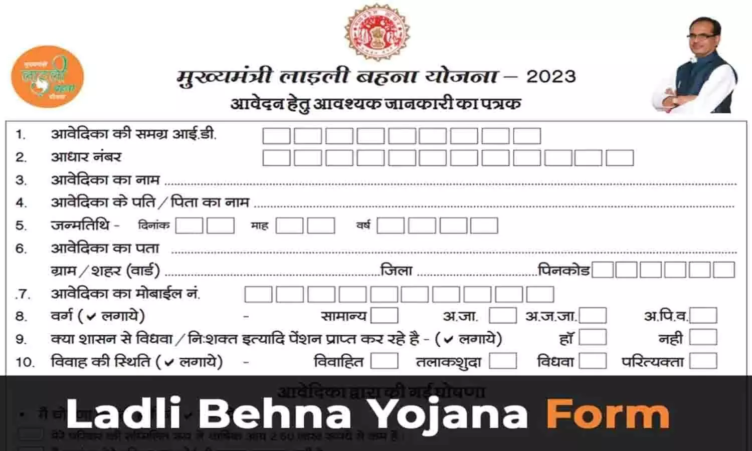 Ladli Behna Yojana New Form PDF Download: लाड़ली बहना योजना का नया रजिस्ट्रेशन फॉर्म यहाँ से डाउनलोड करें 2023