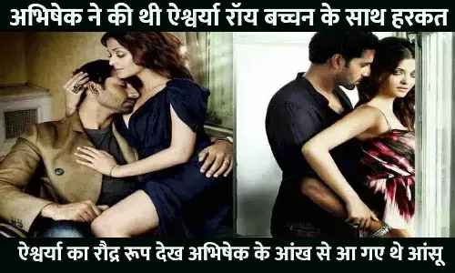 Aishwarya Rai ने सुहागरात की रात अभिषेक बच्चन की इस हरकत से बेडरूम से 3 दिन तक कर दिया था बाहर, ऐश्वर्या का रौद्र रूप देख अभिषेक के आंख से आ गए थे आंसू Aishwarya Rai ने सुहागरात की रात अभिषेक बच्चन की इस हरकत से बेडरूम से 3 दिन तक कर दिया था बाहर, ऐश्वर्या का रौद्र रूप देख अभिषेक के आंख से आ गए थे आंसू