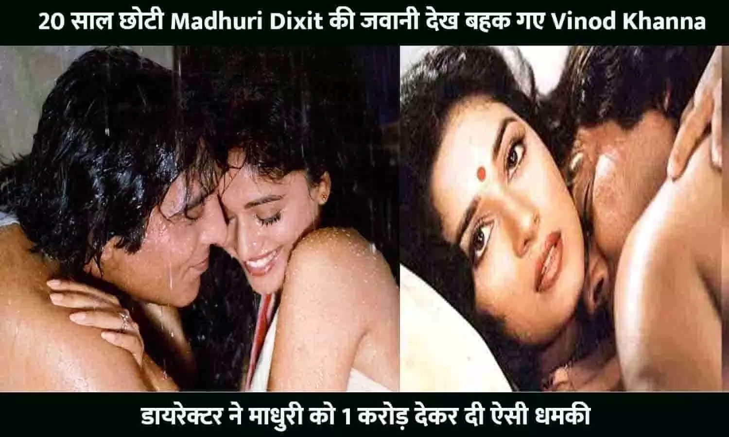 20 साल छोटी Madhuri Dixit की जवानी देख बहक गए Vinod Khanna, किसिंग सीन करते समय कर दिया बड़ा कांड, डायरेक्टर ने माधुरी को 1 करोड़ देकर दी ऐसी धमकी