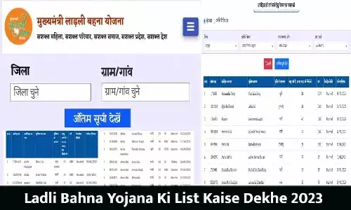 Ladli Bahna Yojana Ki List Kaise Dekhe: लाड़ली बहना योजना में अपना नाम कैसे चेक करे 2023