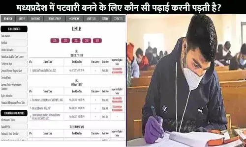 MP Me Patwari Banane Ke Liye Kaunsi Padhai Karni Padti Hai: मध्यप्रदेश में पटवारी बनने के लिए कौन सी पढ़ाई करनी पड़ती है 2023