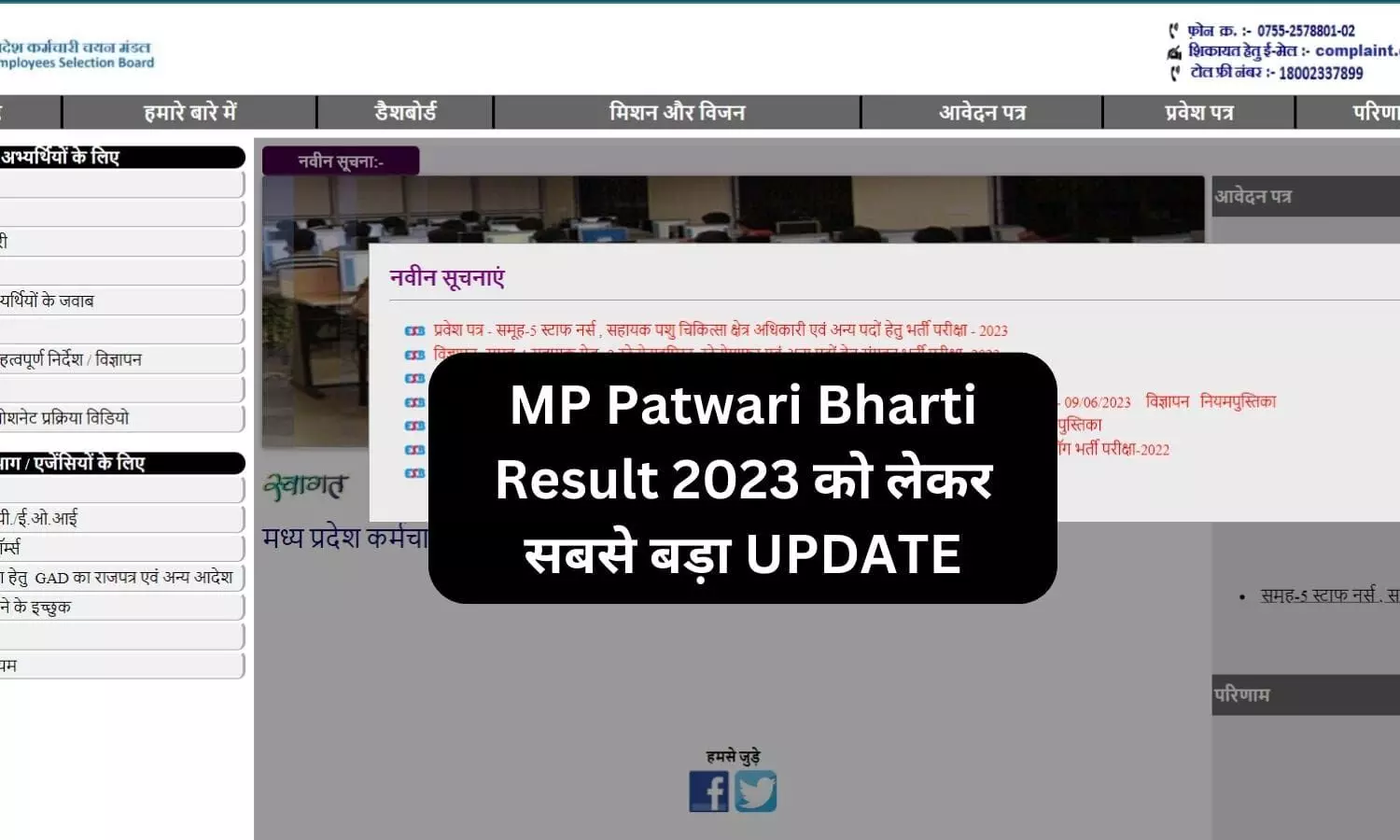 12 लाख 80 हजार परीक्षार्थियों के लिए जरूरी खबर, MP Patwari Bharti Result 2023 को लेकर सबसे बड़ा UPDATE आया सामने