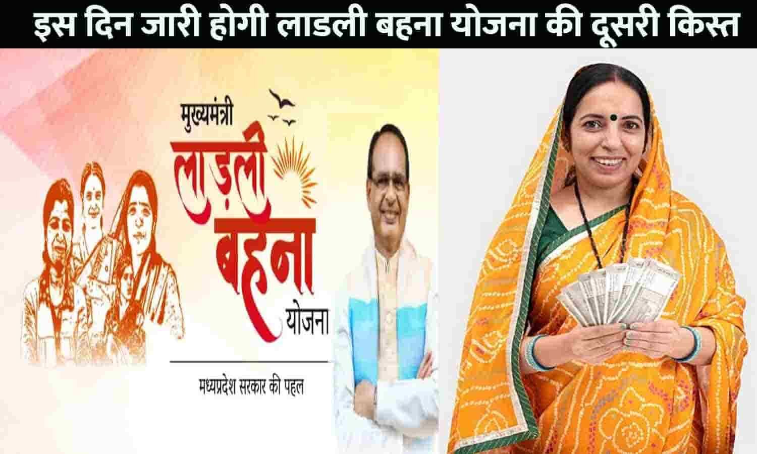 Ladli Behna Yojana Ki Second Kist Kab Aayegi इस दिन जारी होगी लाडली
