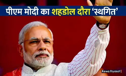 PM Modi MP Visit: 27 जून नहीं... अब 1 जुलाई को होगा पीएम मोदी का शहडोल दौरा, बारिश की आशंका के चलते स्थगित हुआ कार्यक्रम; जानिए सीएम शिवराज ने क्या कहा...