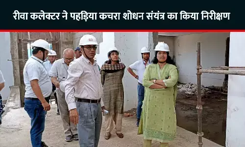 रीवा कलेक्टर ने पहड़िया कचरा शोधन संयंत्र का किया निरीक्षण, 36 नगरीय निकायों के कचरे से बनेगी 6 मेगावाट बिजली