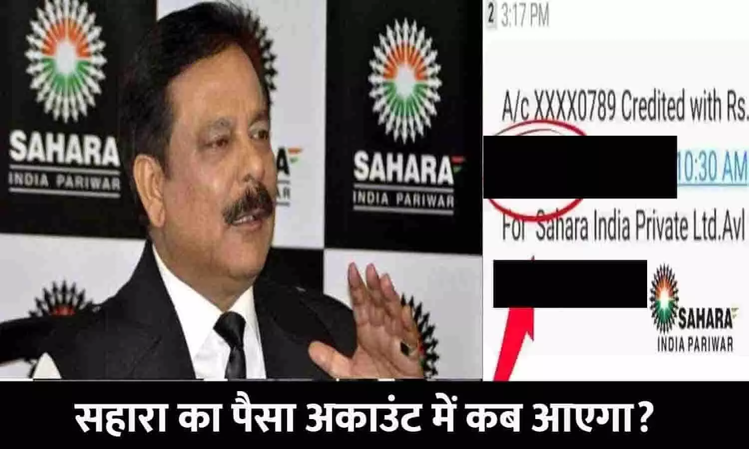 Sahara India Ka Paisa Account Me Kab Aayega: सहारा का पैसा अकाउंट में कब आएगा? फटाफट जाने Latest Update