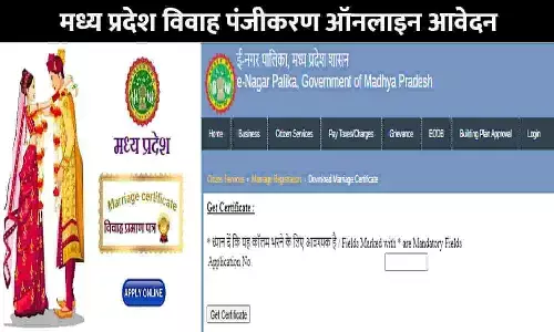 MP Me Marriage Certificate Online Kaise Banaye: मध्य प्रदेश विवाह पंजीकरण ऑनलाइन आवेदन फॉर्म कैसे करे MP Me Marriage Certificate Online Kaise Banaye: मध्य प्रदेश विवाह पंजीकरण ऑनलाइन आवेदन फॉर्म कैसे करे