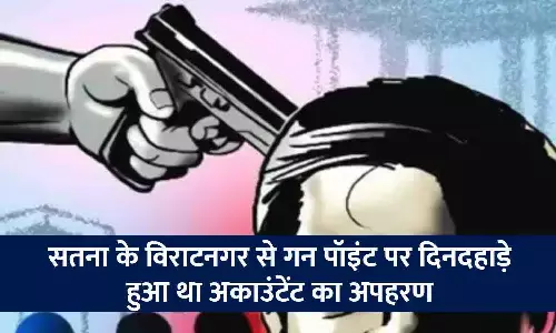 गन पॉइंट पर सतना से किया था अकाउंटेंट का अपहरण, अगवा कर अपने गांव रीवा ले गए थे अपहरणकर्ता; दो गिरफ्तार, तीन की तलाश जारी गन पॉइंट पर सतना से किया था अकाउंटेंट का अपहरण, अगवा कर अपने गांव रीवा ले गए थे अपहरणकर्ता; दो गिरफ्तार, तीन की तलाश जारी