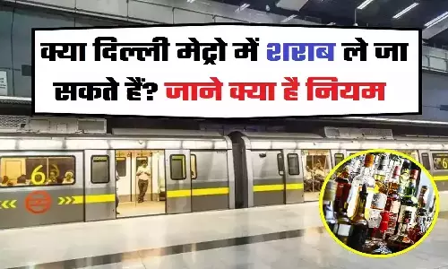 क्या दिल्ली मेट्रो के अंदर शराब ले जा सकते हैं? जरूरी नियम जान लीजिये
