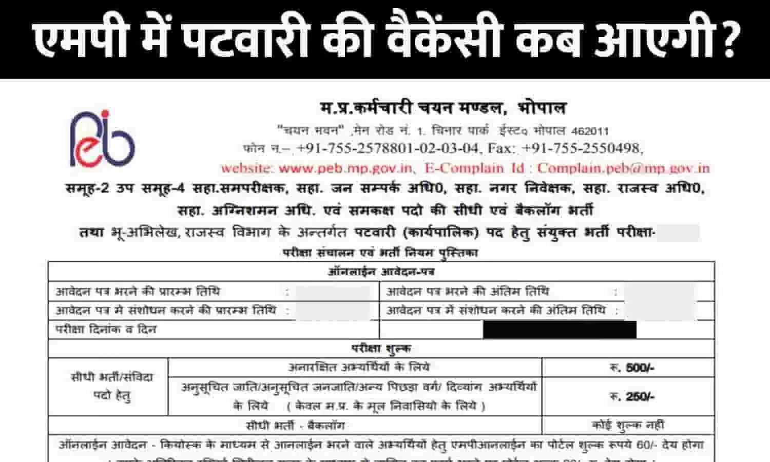 MP Me Patwari Bharti Ki Vacancy Kab Aayegi: एमपी में पटवारी की वैकेंसी कब आएगी?