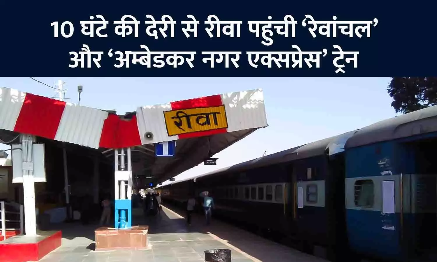 यात्रियों की फजीहत: सुबह 8 बजे की बजाय शाम 5 बजे रीवा पहुंची Rewanchal Express, अम्बेडकर नगर ट्रेन भी 10 घंटे देरी से आई