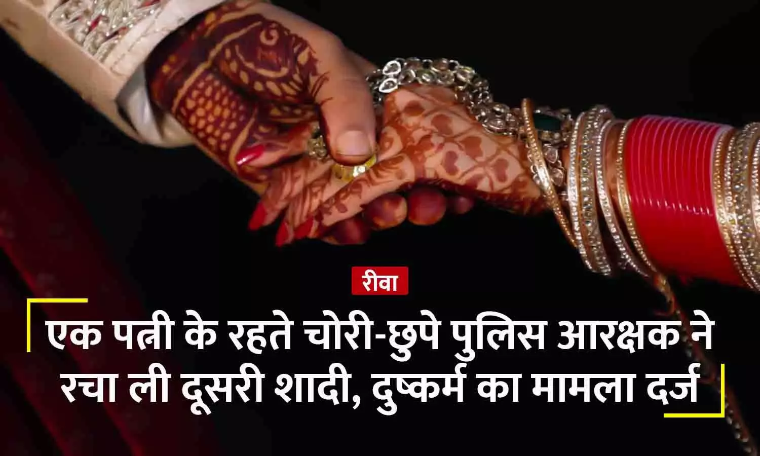 रीवा में पहली पत्नी के रहते हुए भी पुलिस आरक्षक ने रचा ली दूसरी शादी, दोनों को अलग-अलग जगह रखता था; दुष्कर्म का मामला दर्ज रीवा में पहली पत्नी के रहते हुए भी पुलिस आरक्षक ने रचा ली दूसरी शादी, दोनों को अलग-अलग जगह रखता था; दुष्कर्म का मामला दर्ज