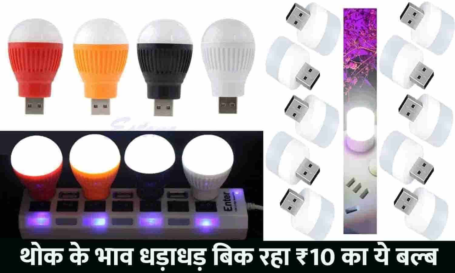 LED Bulb Price बड़ा अलर्ट! थोक के भाव धड़ाधड़ बिक रहा ₹10 का ये बल्ब