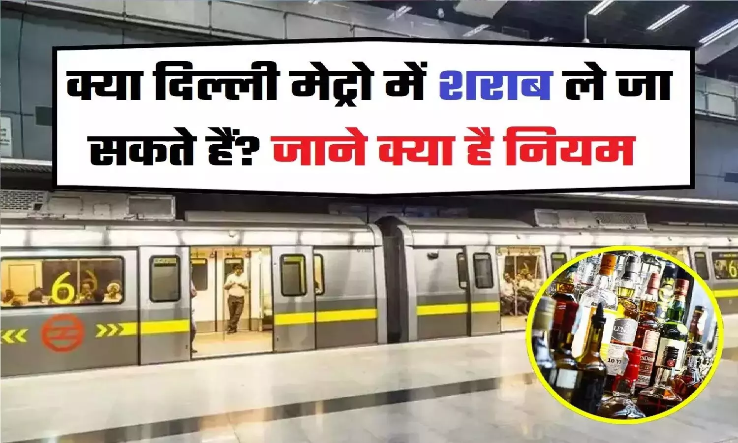 क्या दिल्ली मेट्रो के अंदर शराब ले जा सकते हैं? जरूरी नियम जान लीजिये
