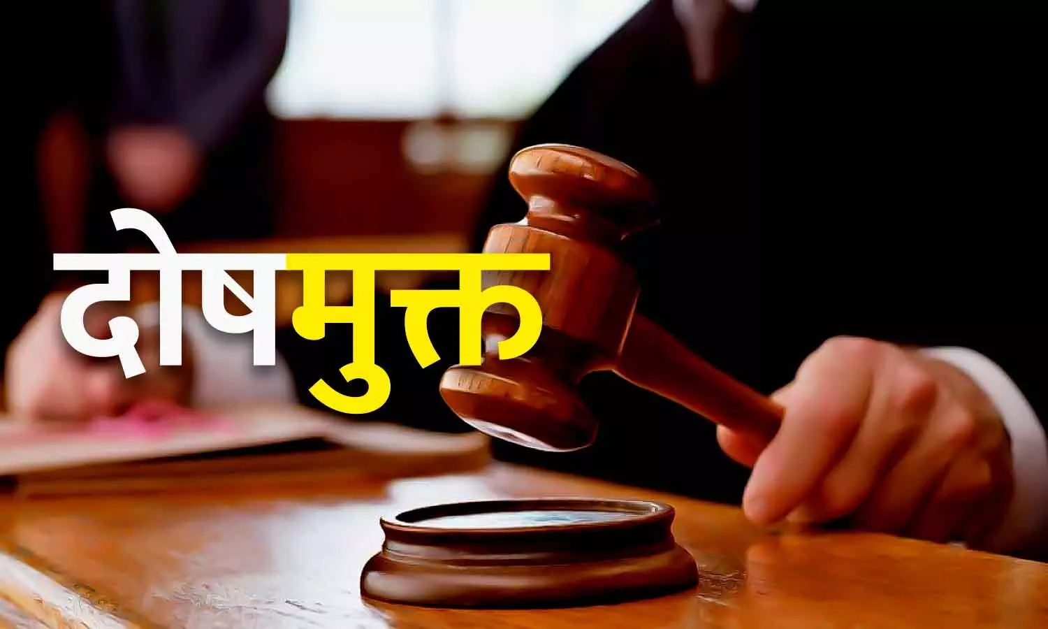 रीवा में आरक्षक न्यायालय से दोषमुक्त, पत्नी ने दर्ज कराया था झूठा मुकदमा रीवा में आरक्षक न्यायालय से दोषमुक्त, पत्नी ने दर्ज कराया था झूठा मुकदमा