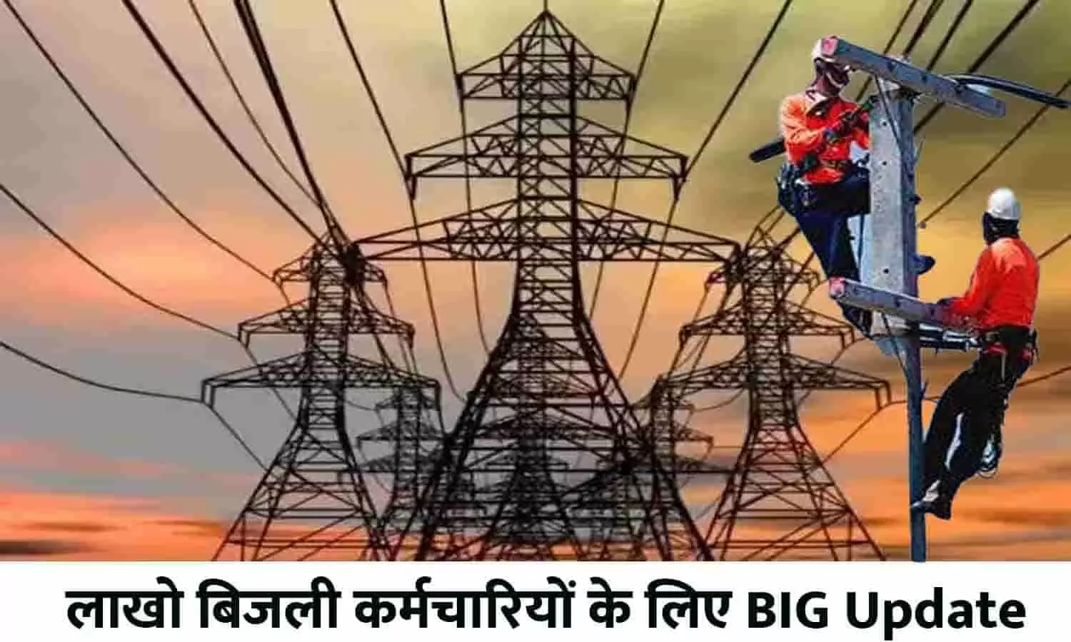 बिजली कर्मचारी