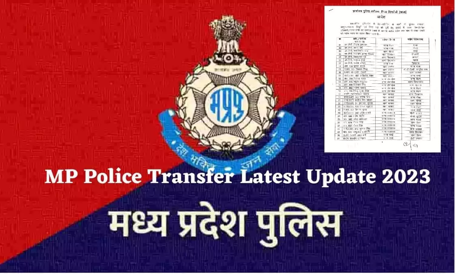 MP Police Transfer List 2023