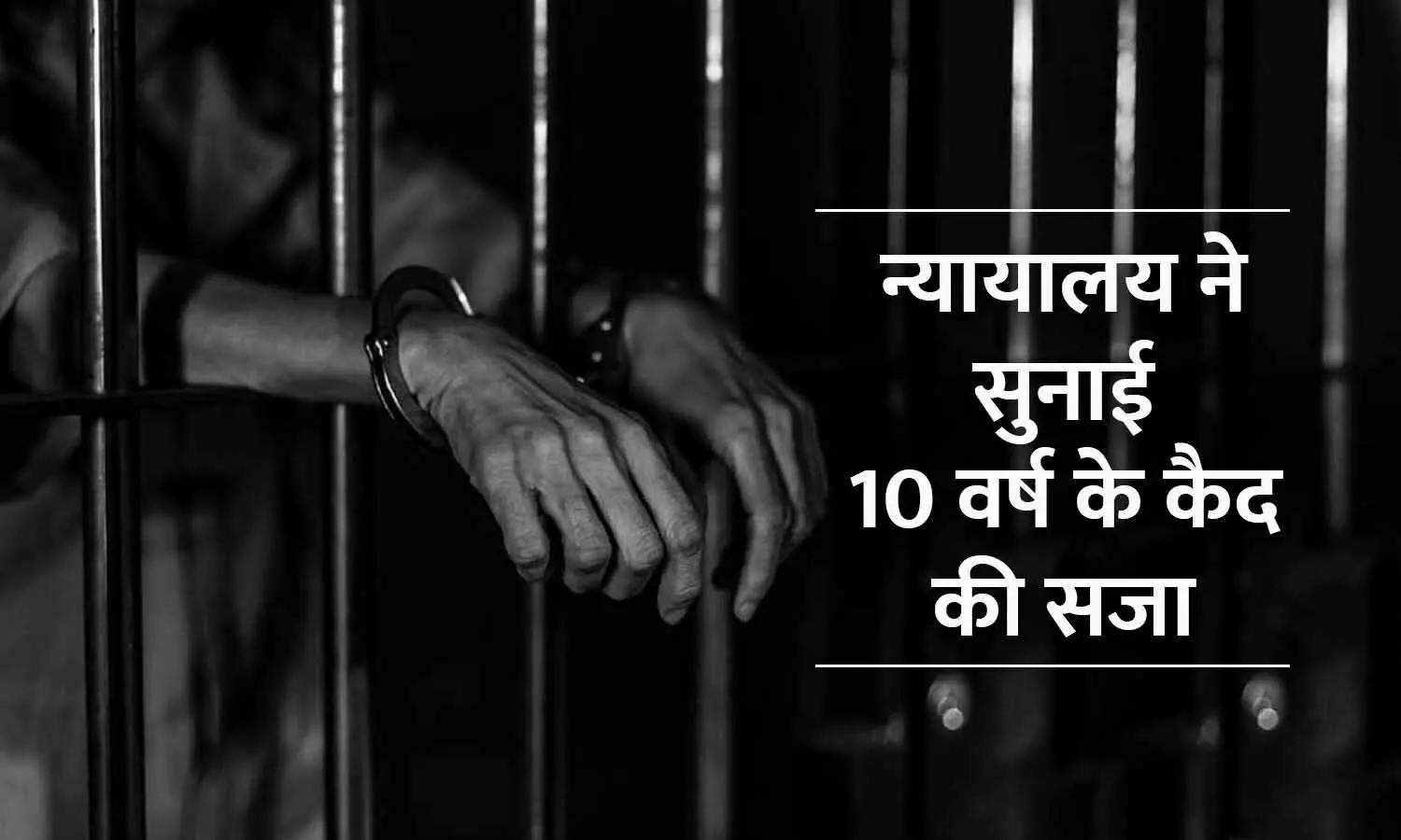 10 years rigorous imprisonment and a fine of one lakh rupees to the accused who sold intoxicating cough syrup in Rewa