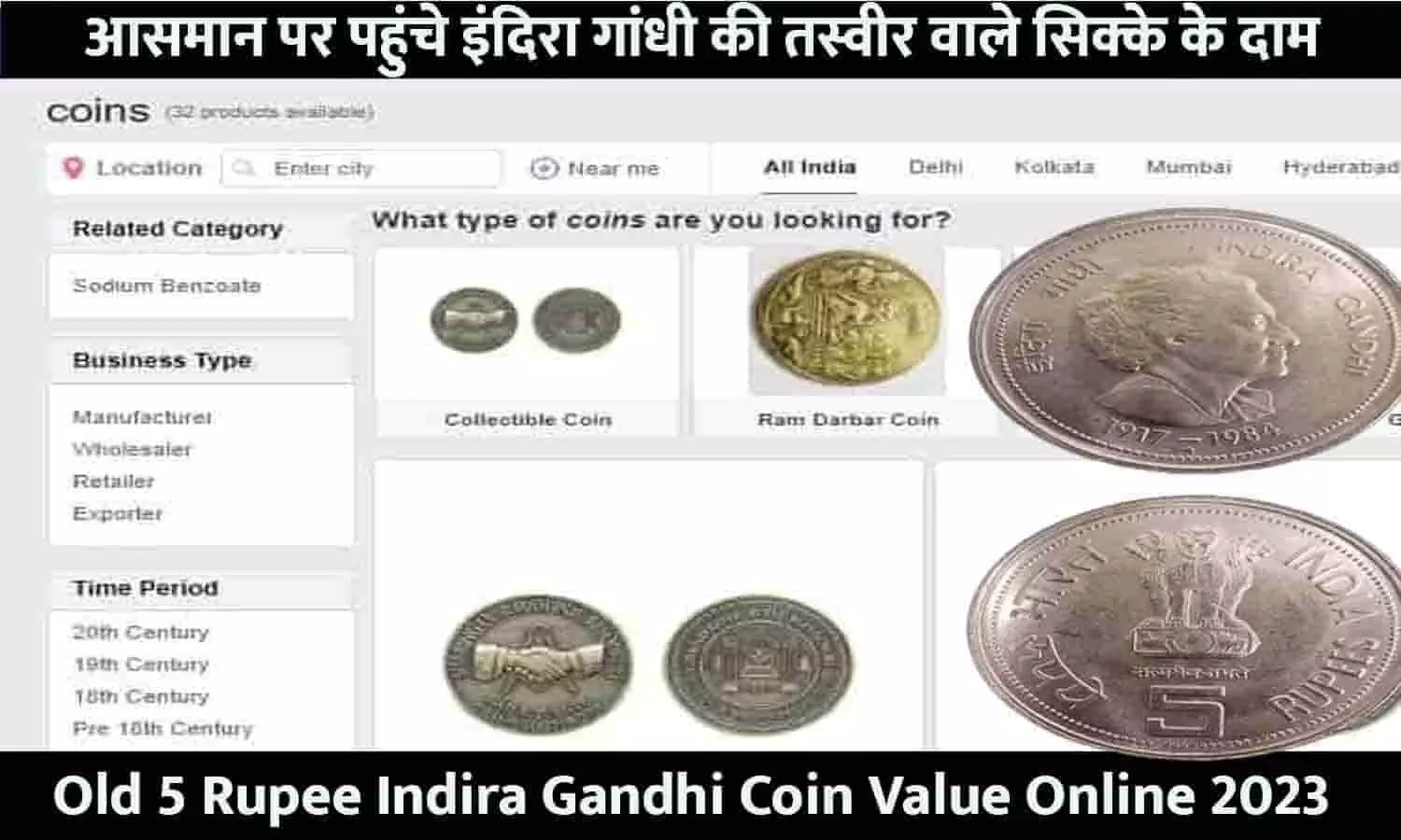 Old 5 Rupee Indira Gandhi Coin Value Online 2023:इंदिरा गांधी की तस्वीर वाले सिक्के के दाम इस वेबसाइट में बिकेगा सबसे महंगा, जाने FULL INFO