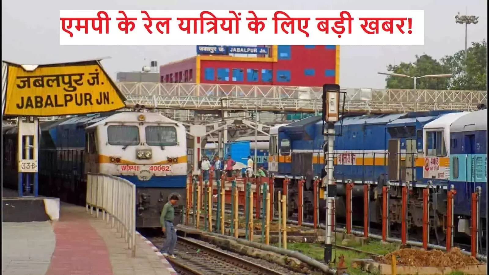 बड़ी खबर: जबलपुर-गोंदिया पैसेंजर ट्रेन का बदला टाइम टेबल तो अनूपपुर-चिरमिरी स्पेशल को मिला एक और स्टॉपेज